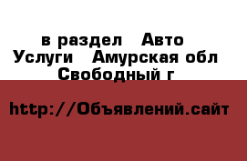  в раздел : Авто » Услуги . Амурская обл.,Свободный г.